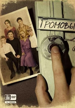 постер Громовы