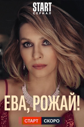 постер Ева, рожай!