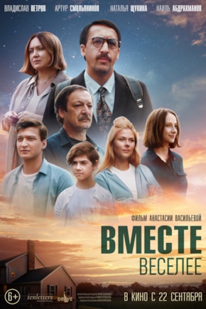 постер Вместе веселее