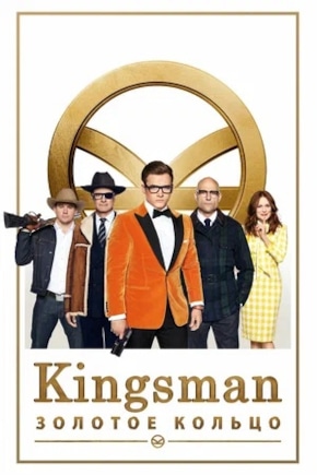постер Kingsman: Золотое кольцо