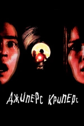 постер Джиперс Криперс