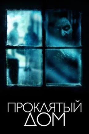 постер Проклятый дом