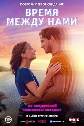 постер Время между нами