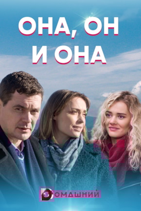 постер Она, он и она