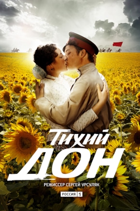 постер Тихий Дон