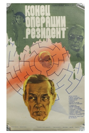 постер Конец операции «Резидент»
