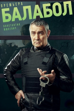 постер Балабол