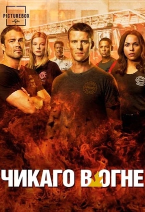 постер Чикаго в огне
