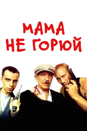 постер Мама, не горюй