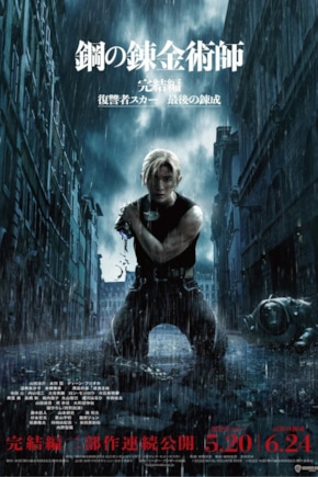постер Стальной алхимик: Финальная трансмутация