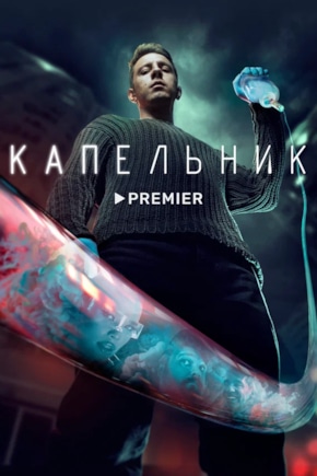 постер Капельник