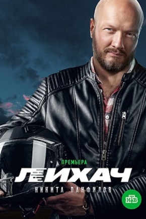 постер Лихач