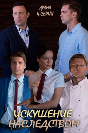 постер Искушение наследством