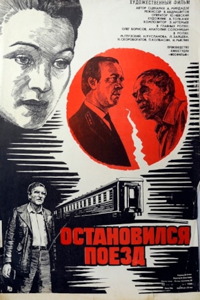 постер Остановился поезд