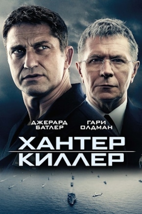 постер Хантер Киллер