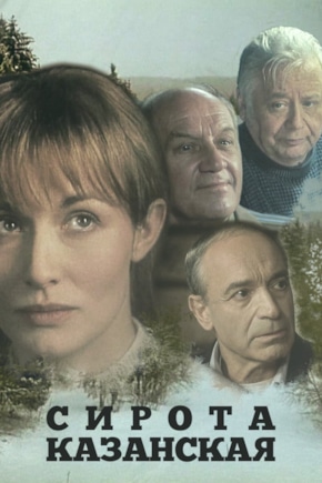 постер Сирота казанская