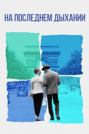 постер На последнем дыхании