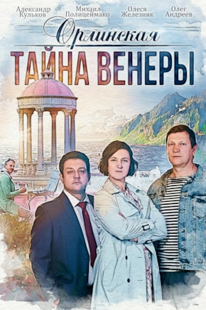 постер Орлинская. Тайна Венеры