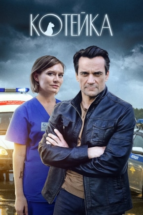 постер Котейка