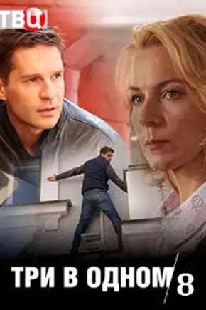 постер Три в одном 8