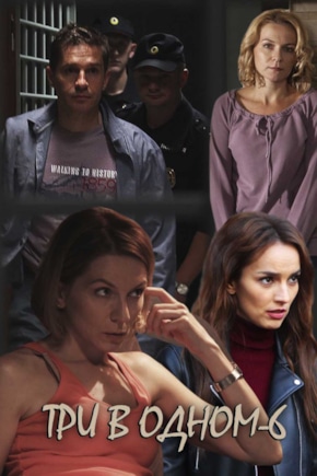 постер Три в одном 6