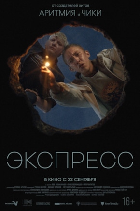 постер Экспресс