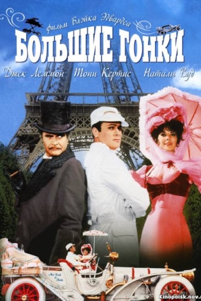 постер Большие гонки