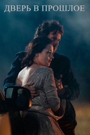постер Дверь в прошлое