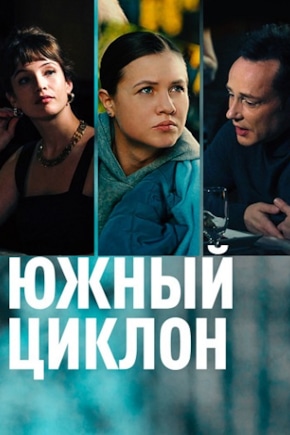 постер Южный циклон