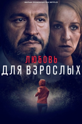 постер Любовь для взрослых