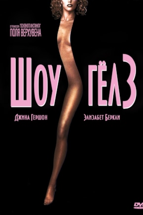 постер Шоугелз