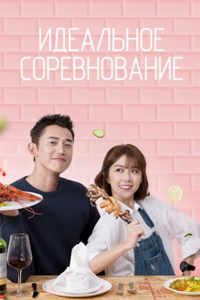 постер Идеальное соревнование
