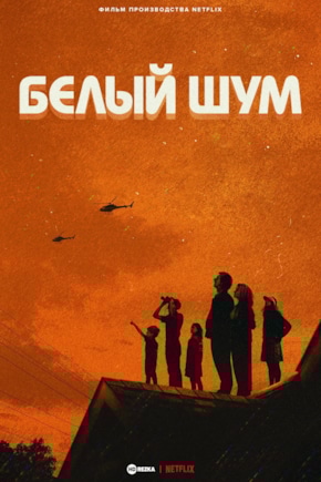 постер Белый шум