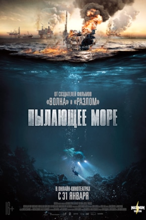 постер Пылающее море