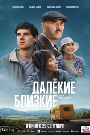 постер Далекие близкие