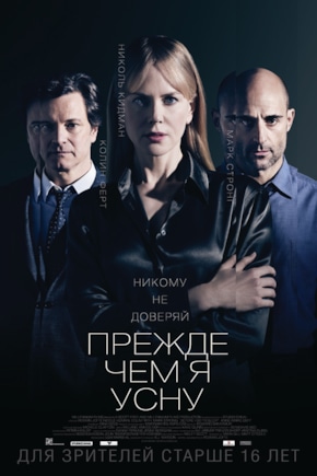 постер Прежде чем я усну