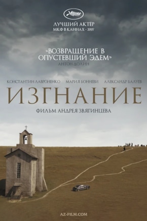 постер Изгнание