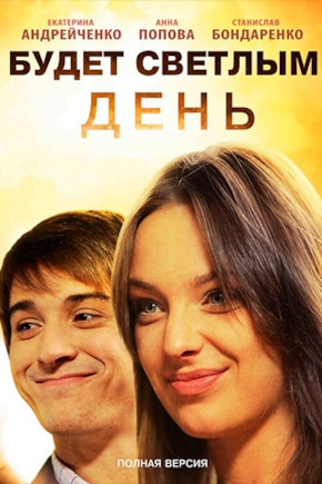 постер Будет светлым день