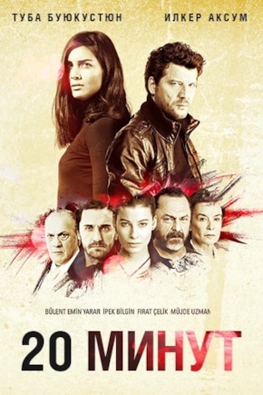 постер 20 минут