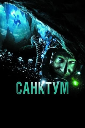 постер Санктум