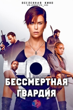 постер Бессмертная гвардия