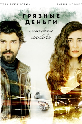 постер Грязные деньги, лживая любовь
