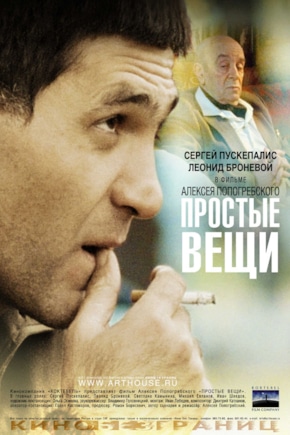 постер Простые вещи