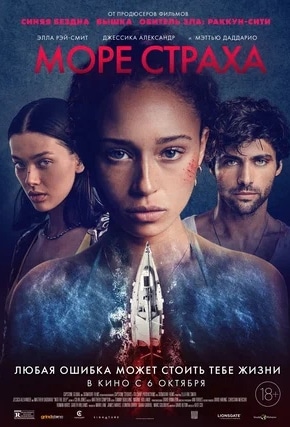 постер Море страха