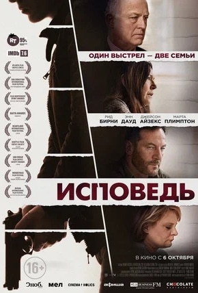 постер Исповедь