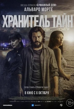 постер Хранитель тайн