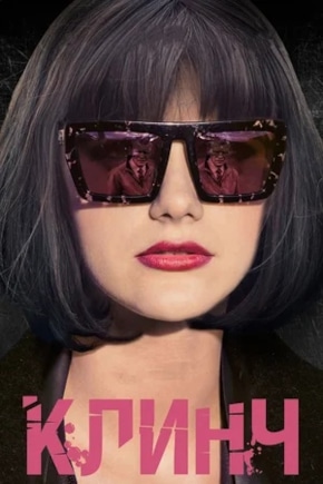 постер Клинч