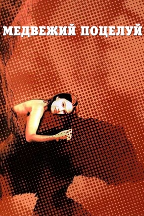 постер Медвежий поцелуй