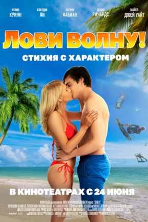 постер Лови волну. Стихия с характером