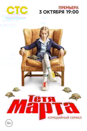 постер Тетя Марта